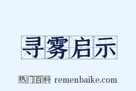 寻雾启示是什么意思的图片
